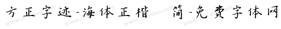 方正字迹-海体正楷 简字体转换